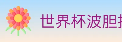 世界杯波胆推荐入口 Logo